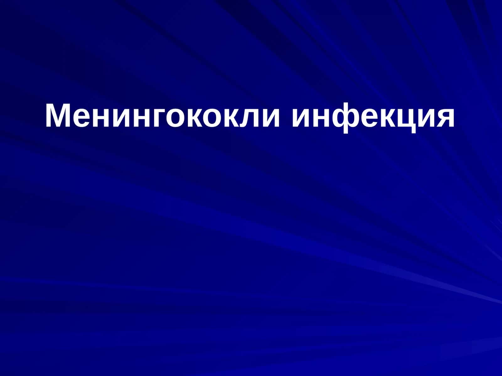 Менингококли инфекция 1