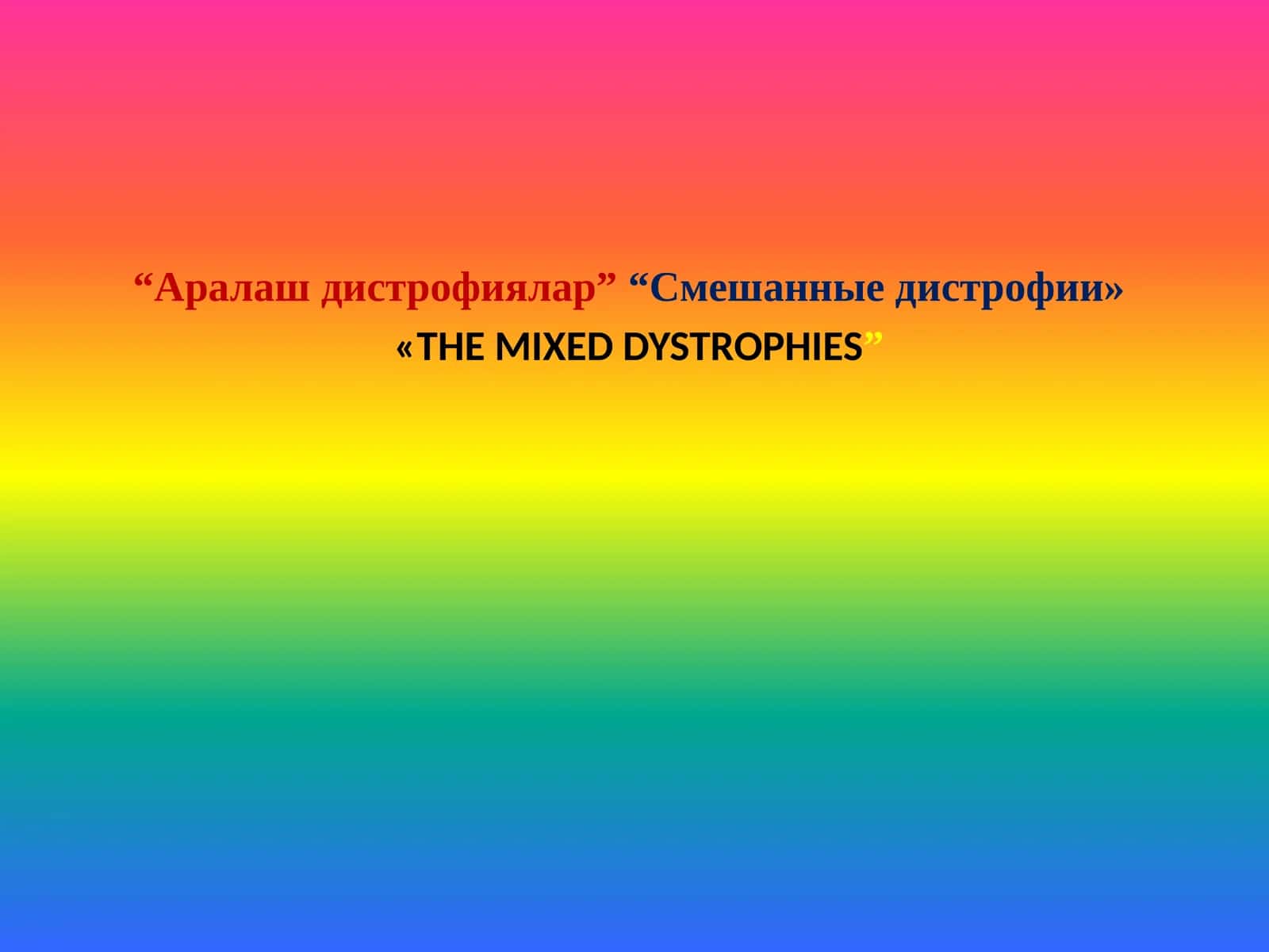 Аралаш дистрофиялар 1
