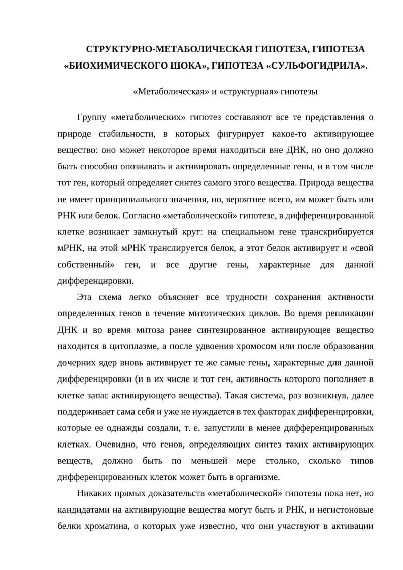 Метаболическая и структурная гипотезы 1