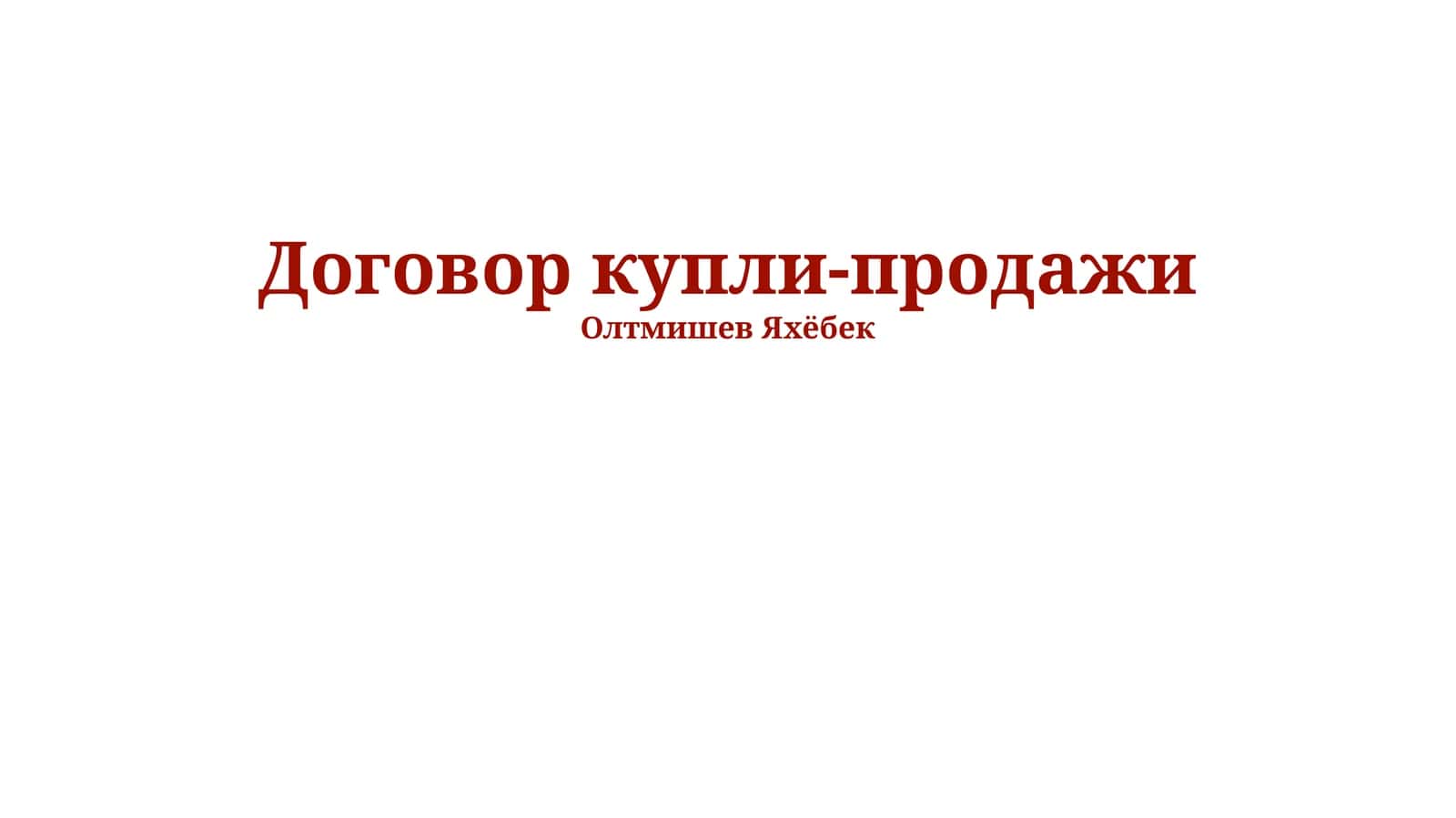 Договор купли-продажи 1