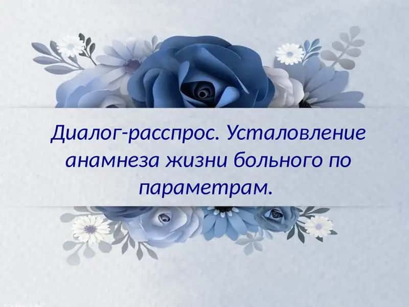 Диалог-расспрос.Усталовлениеанамнезажизнибольного попараметрам 1