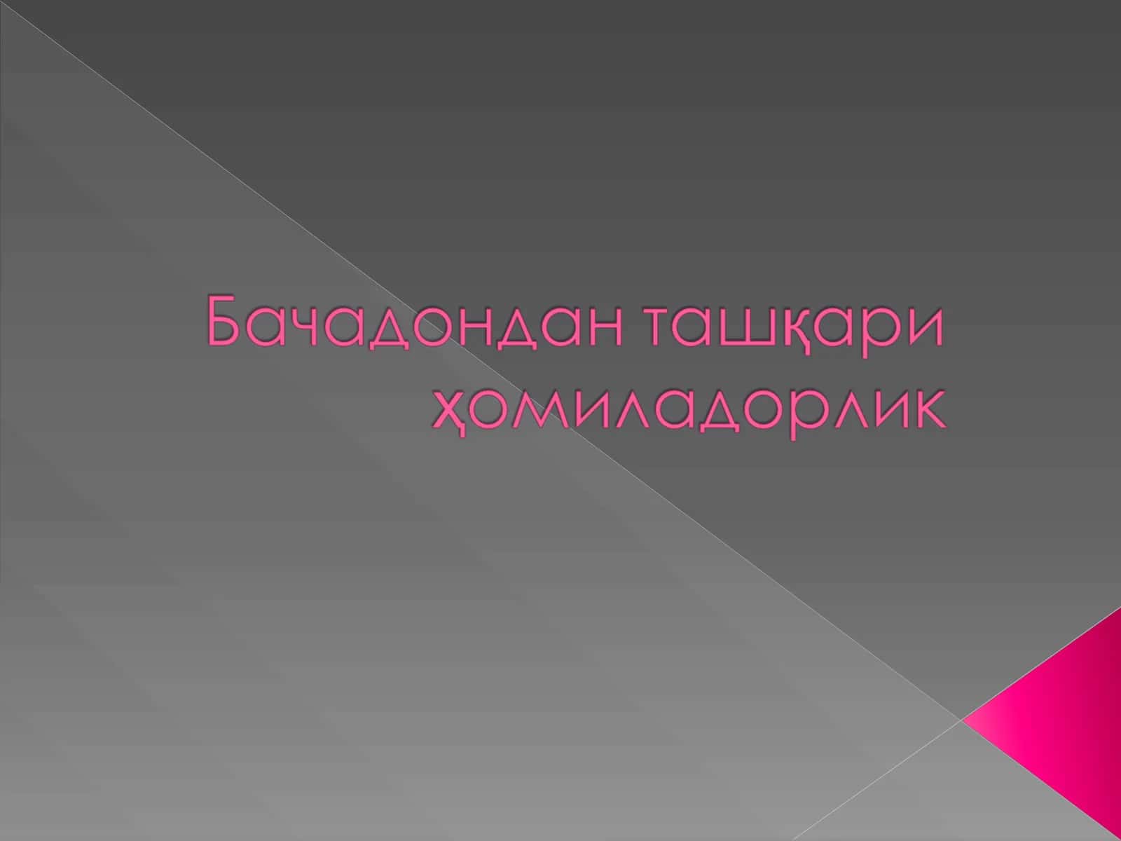 Бачадондан ташқари ҳомиладорлик 1