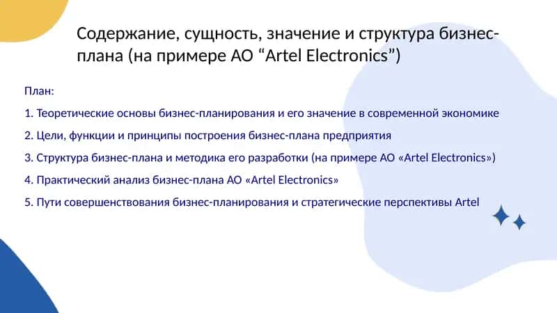 Содержание, сущность, значение и структура бизнес-плана (на примере АО “Artel Electronics”) 1
