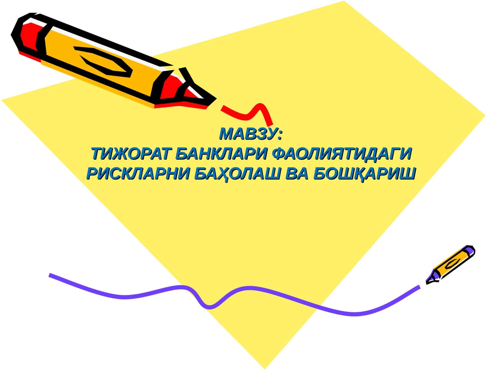 ТИЖОРАТ БАНКЛАРИ ФАОЛИЯТИДАГИ РИСКЛАРНИ БАҲОЛАШ ВА БОШҚАРИШ 1