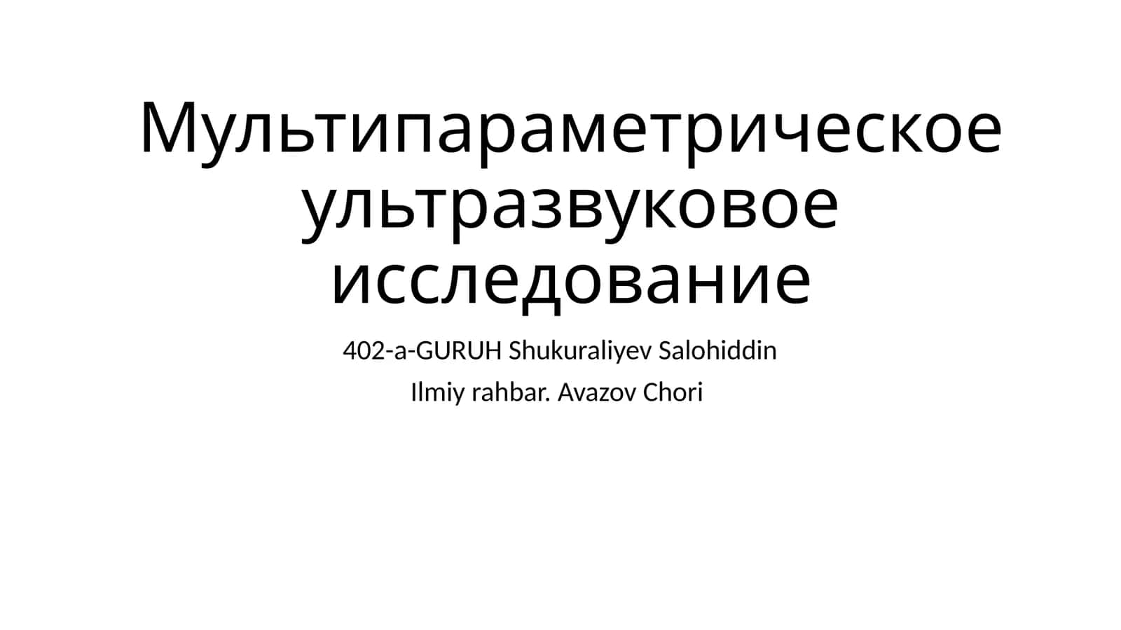 Мультипараметрическое ультразвуковое исследование 1