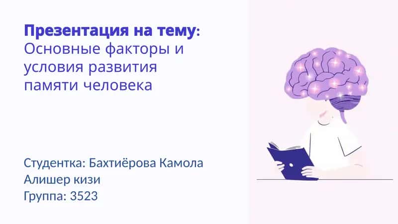 Основные факторы и условия развития памяти человека 1