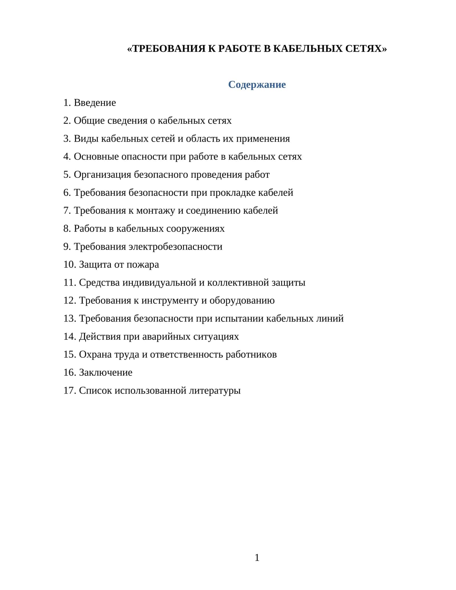 ТРЕБОВАНИЯ К РАБОТЕ В КАБЕЛЬНЫХ СЕТЯХ 1