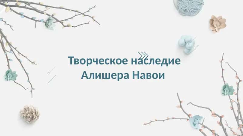 Творческое наследие Алишера Навои 1