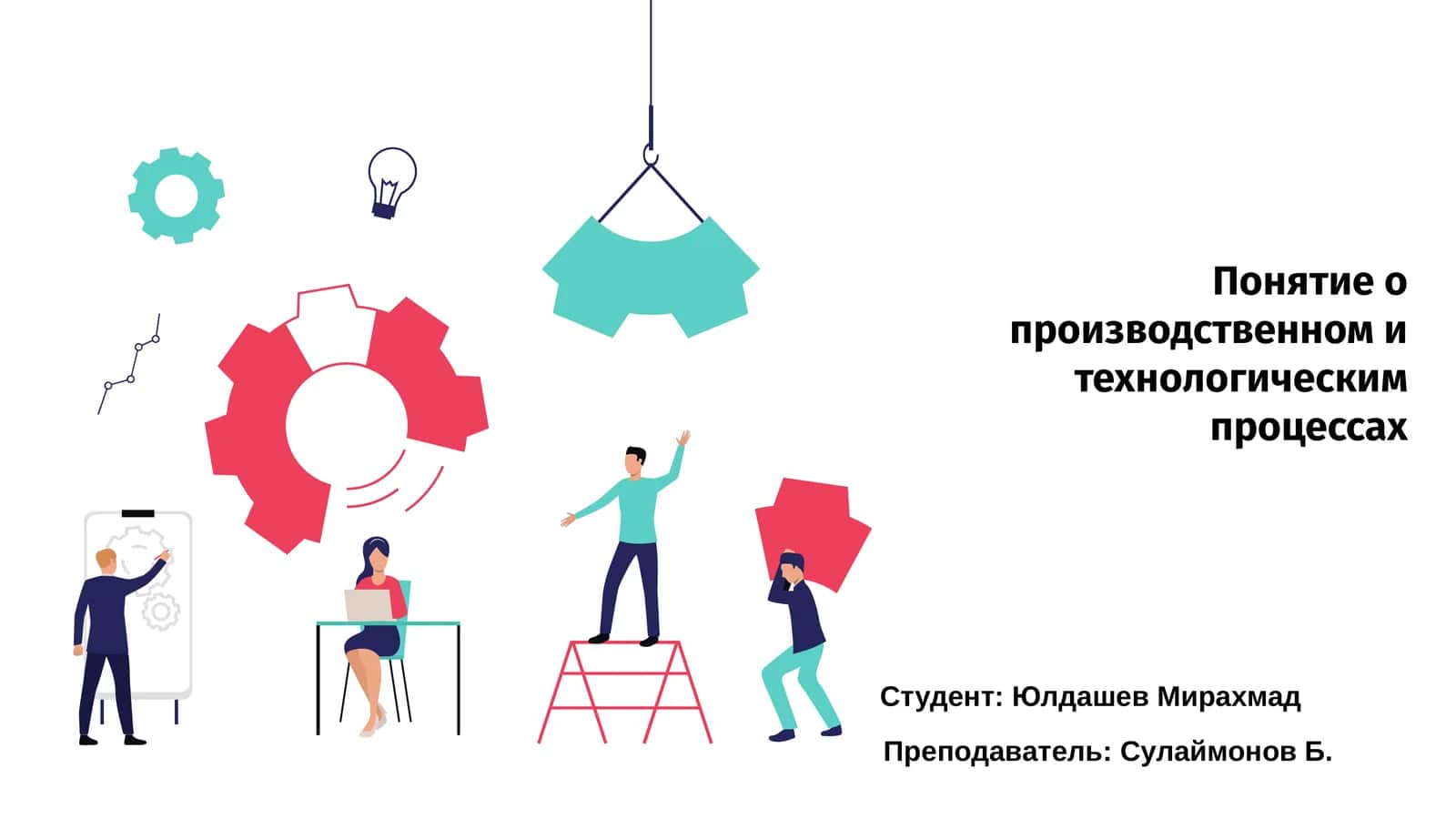 Понятие о производственном и технологическим процессах 1