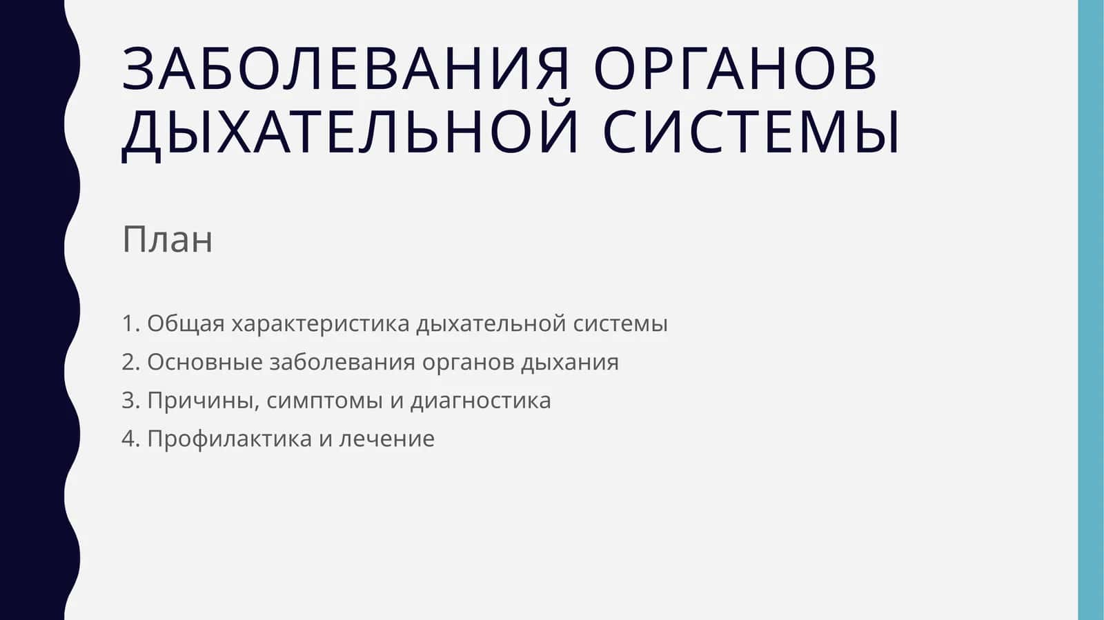 Заболевания органов дыхательной системы 1