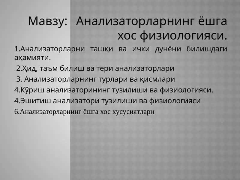 Анализаторларнинг ёшга хос физиологияси 1