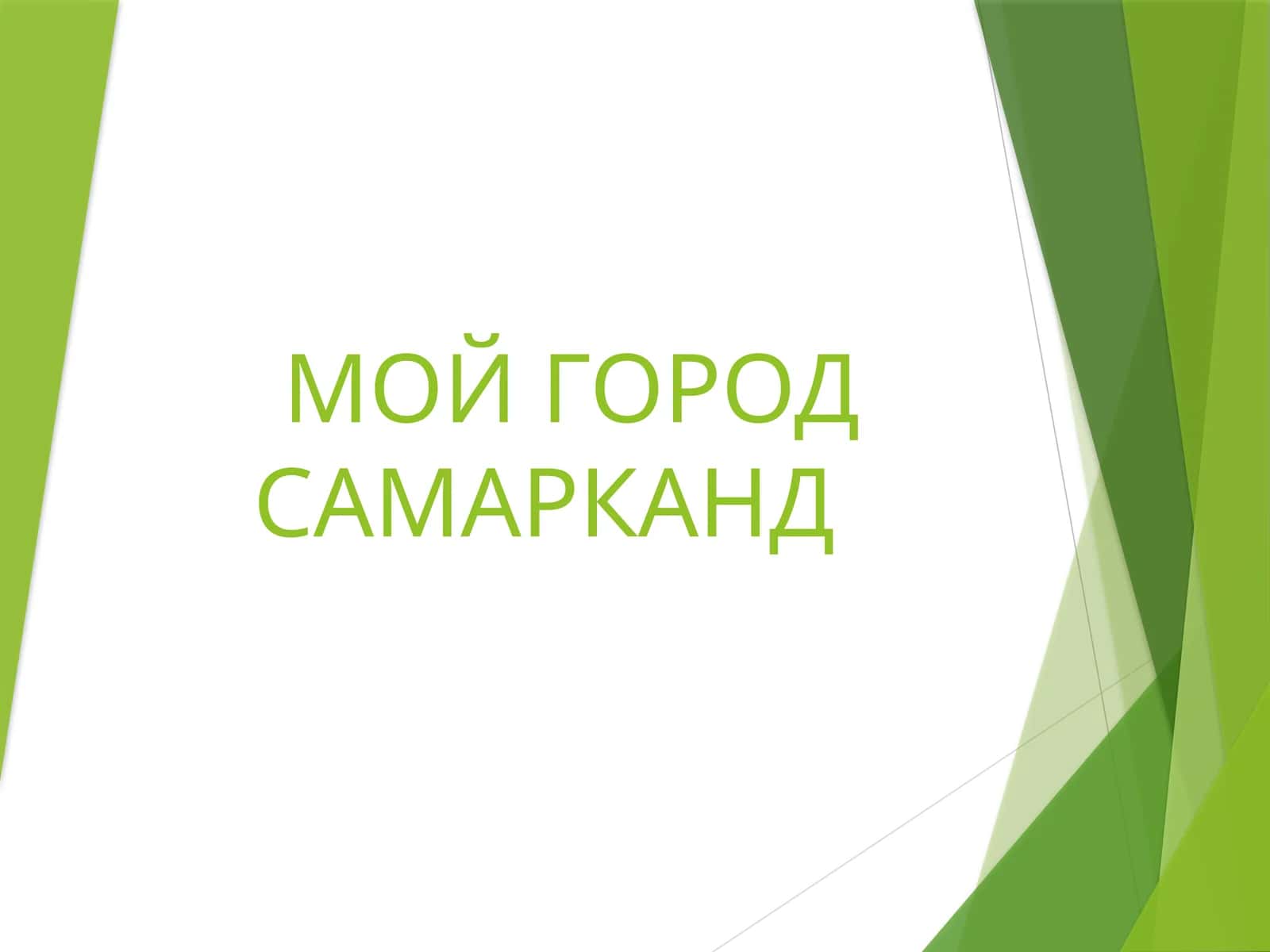 Мой город Самарканд 1