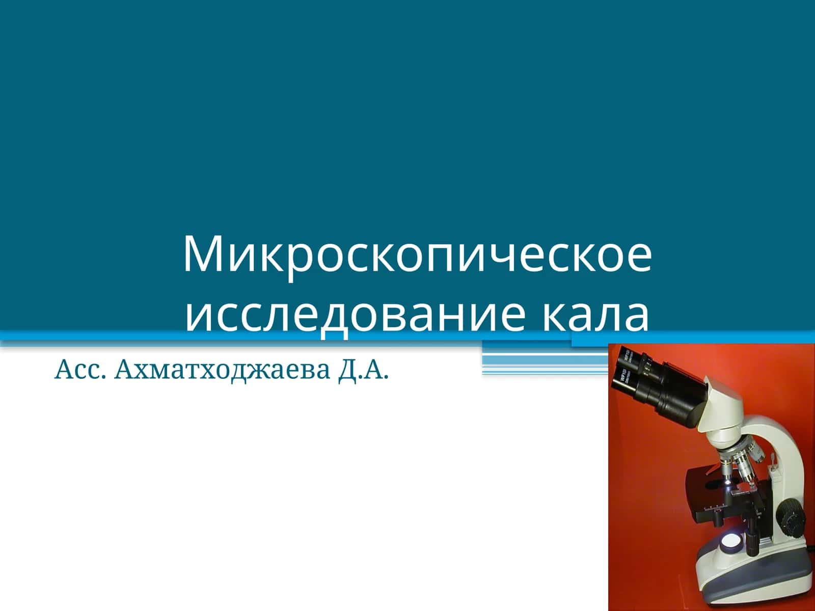 Микроскопическое исследование кала 1