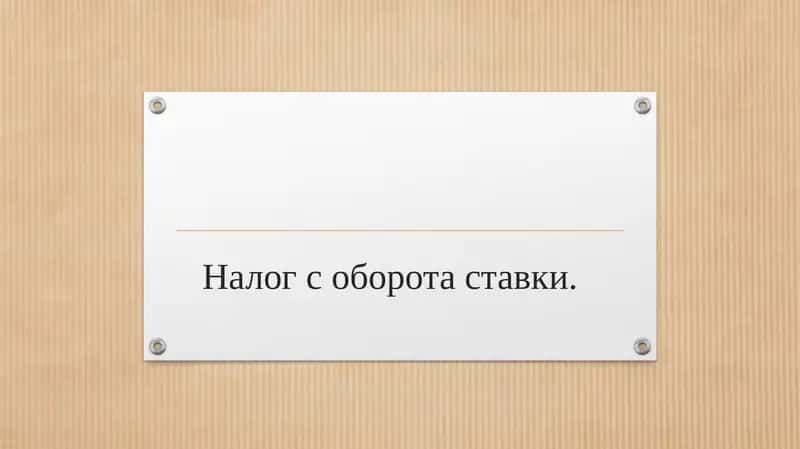 Налог с оборота ставки. 1