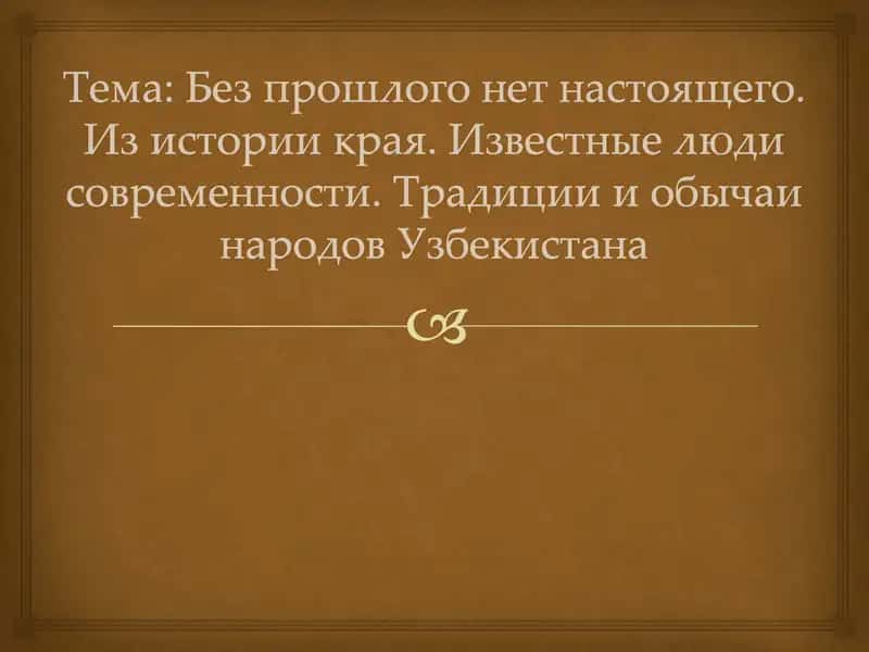 Без прошлого нет настоящего. Из истории края. Известные люди современности. Традиции и обычаи народов Узбекистана 2 1
