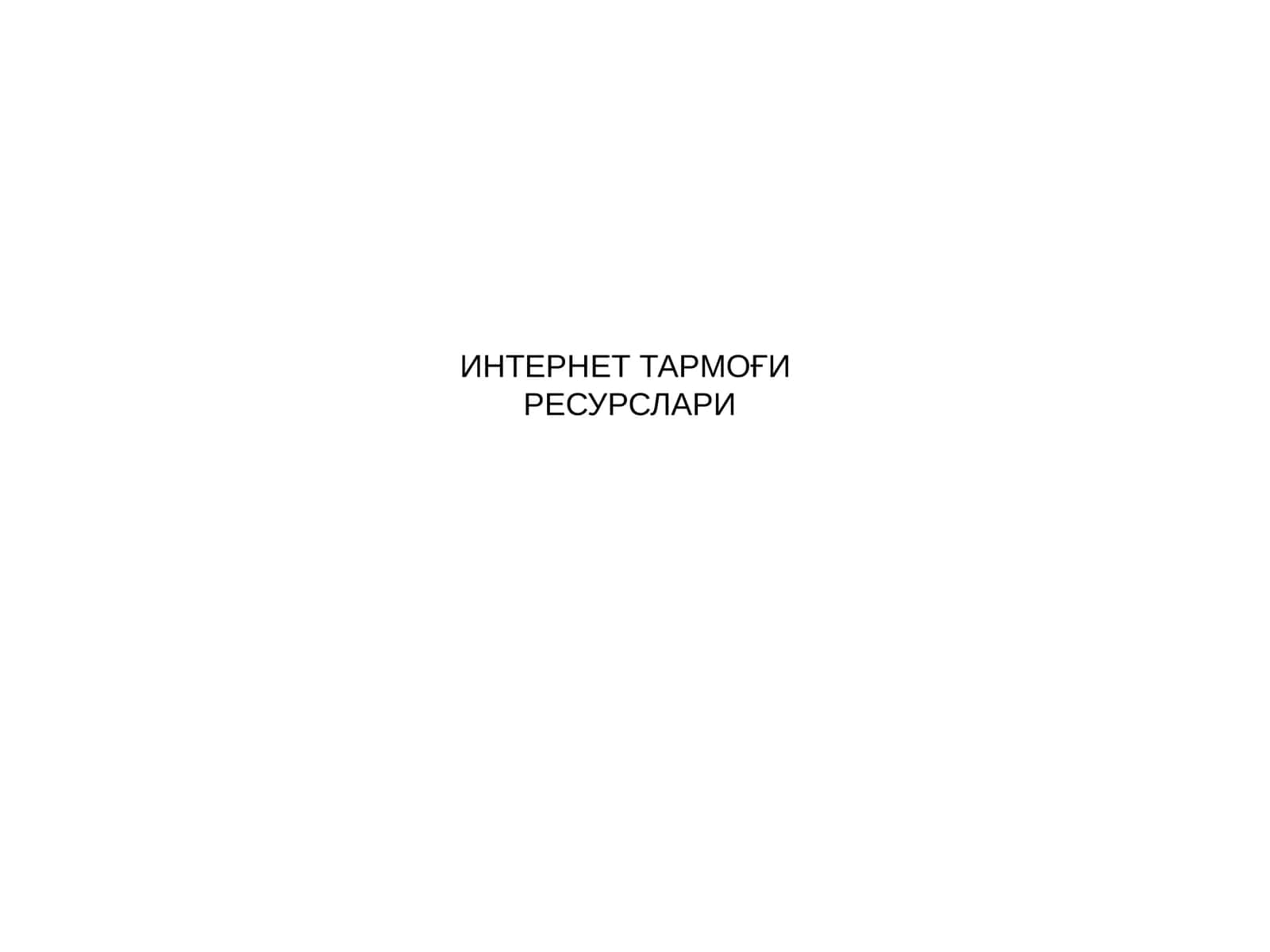 Интернет тармоғи ресурслари 1