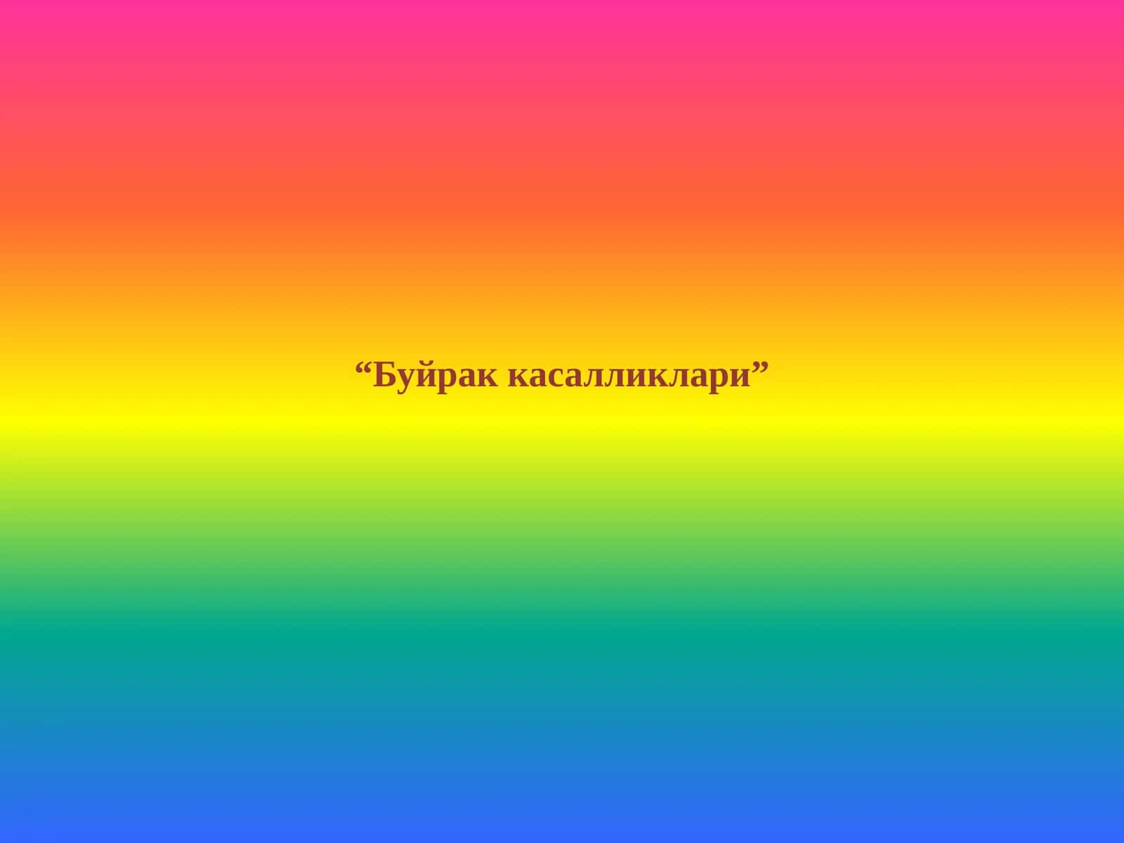 Буйрак касалликлари 1