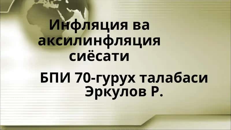 Инфляция ва аксилинфляция сиёсати 1