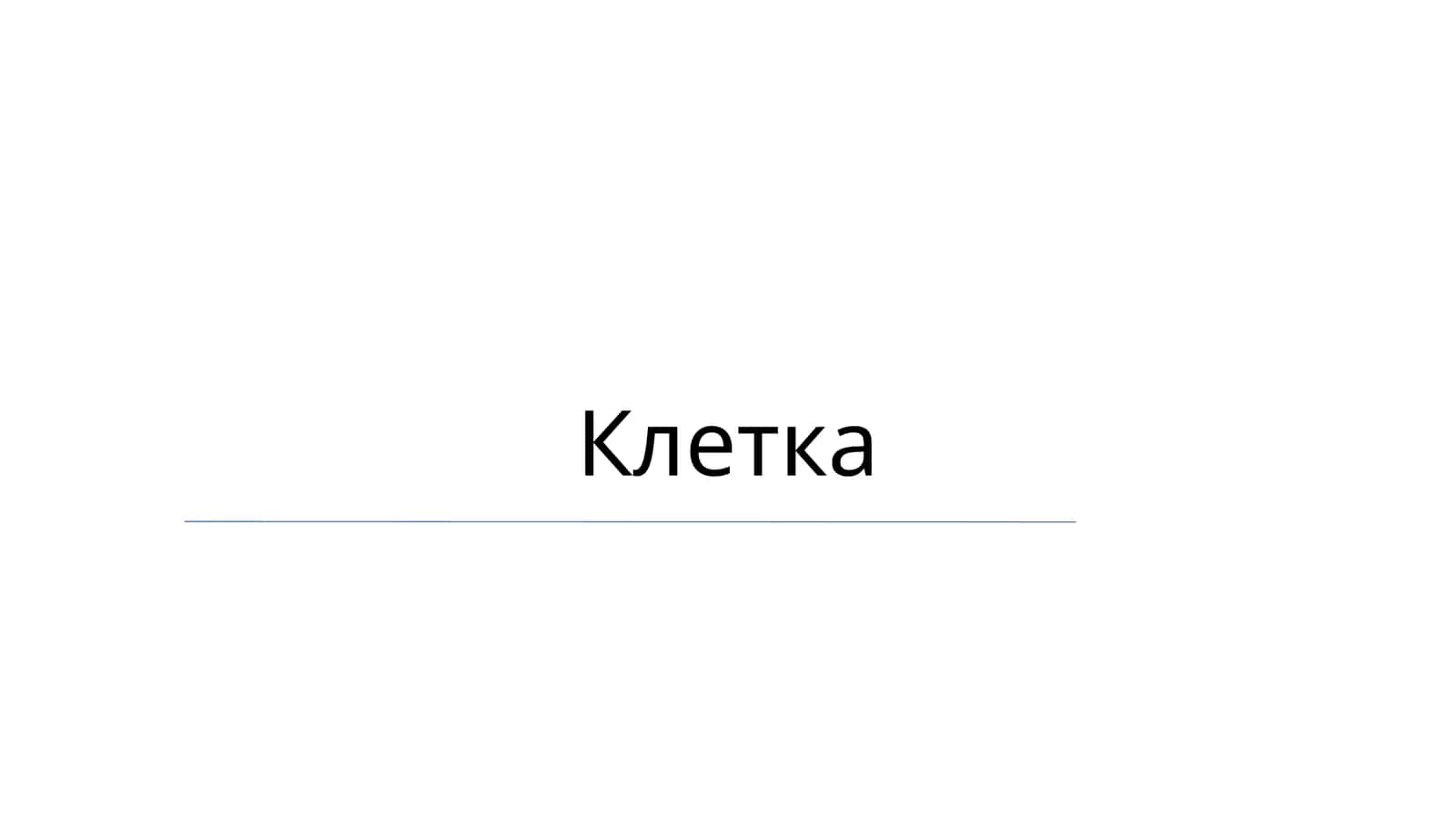 Клетка 1