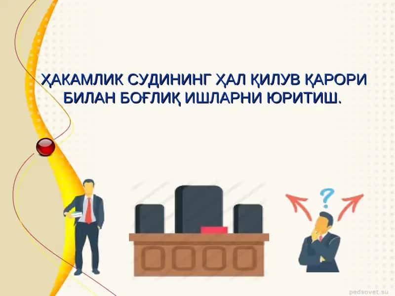 ҲАКАМЛИК СУДИНИНГ ҲАЛ ҚИЛУВ ҚАРОРИ БИЛАН БОҒЛИҚ ИШЛАРНИ ЮРИТИШ 1