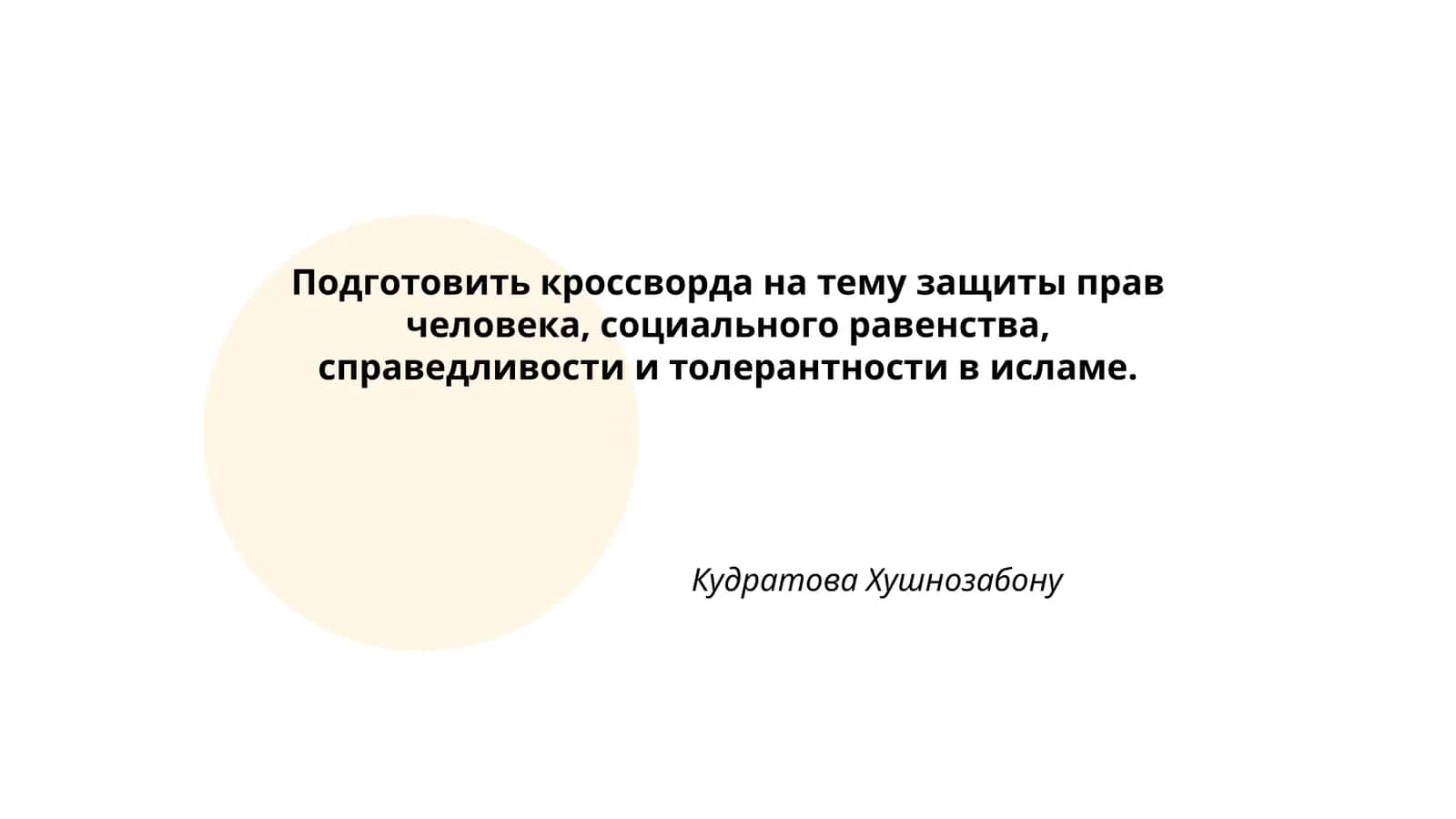 План: Права человека в исламе, социальное равенство, справедливость 1