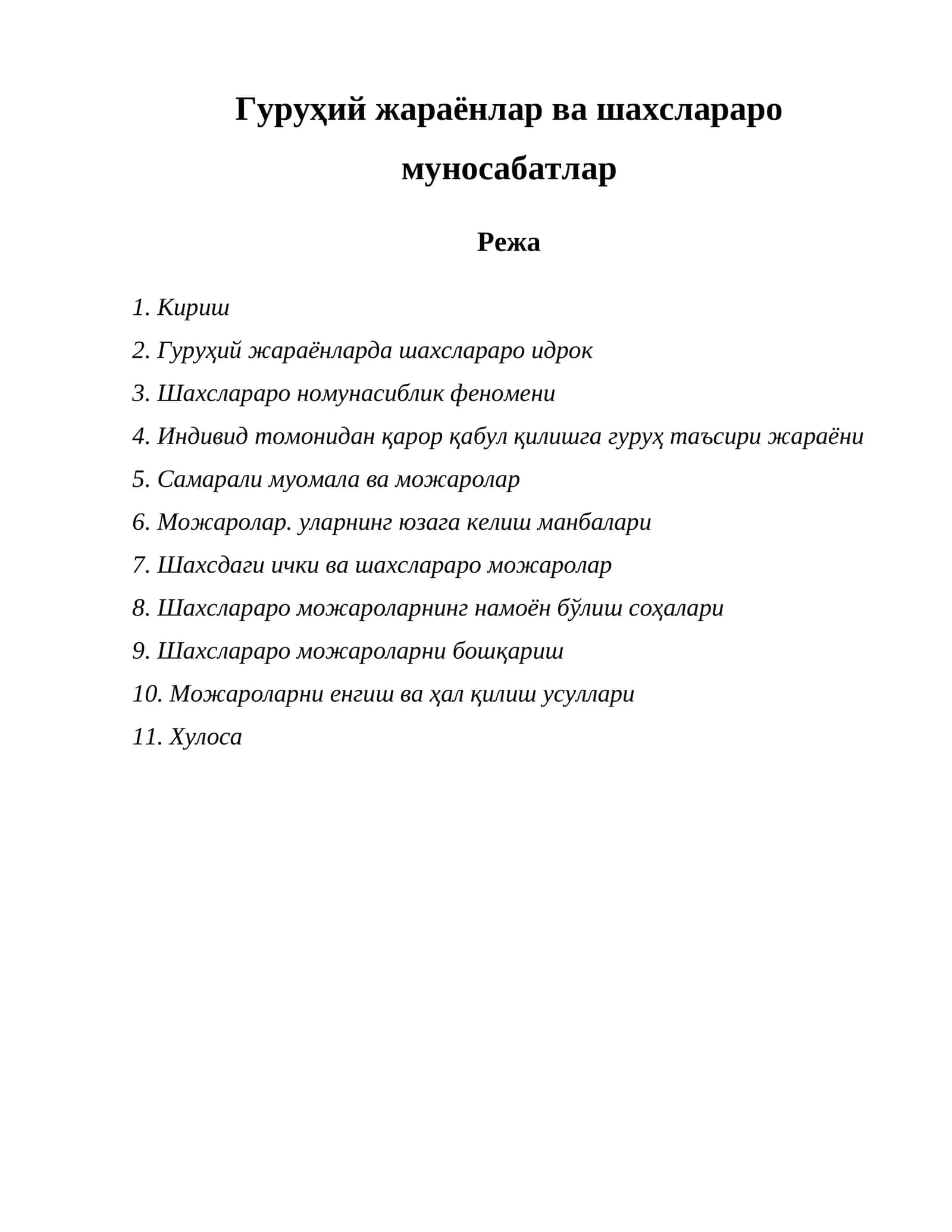 Гуруҳий жараёнлар ва шахслараро муносабатлар 1