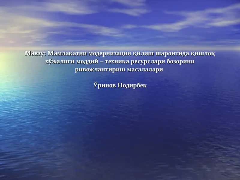 Мамлакатни модернизация қилиш шароитида қишлоқ хўжалиги моддий – техника ресурслари бозорини ривожлантириш масалалари 1