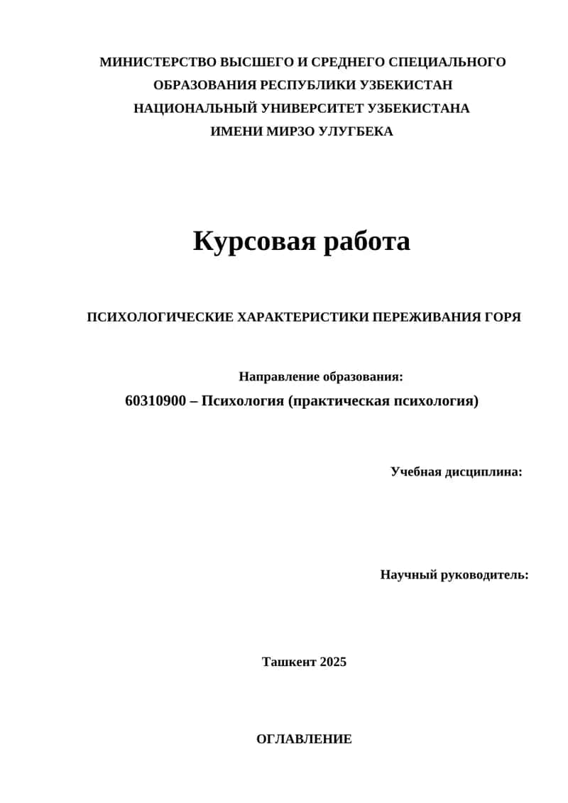 ПСИХОЛОГИЧЕСКИЕ ХАРАКТЕРИСТИКИ ПЕРЕЖИВАНИЯ ГОРЯ 1