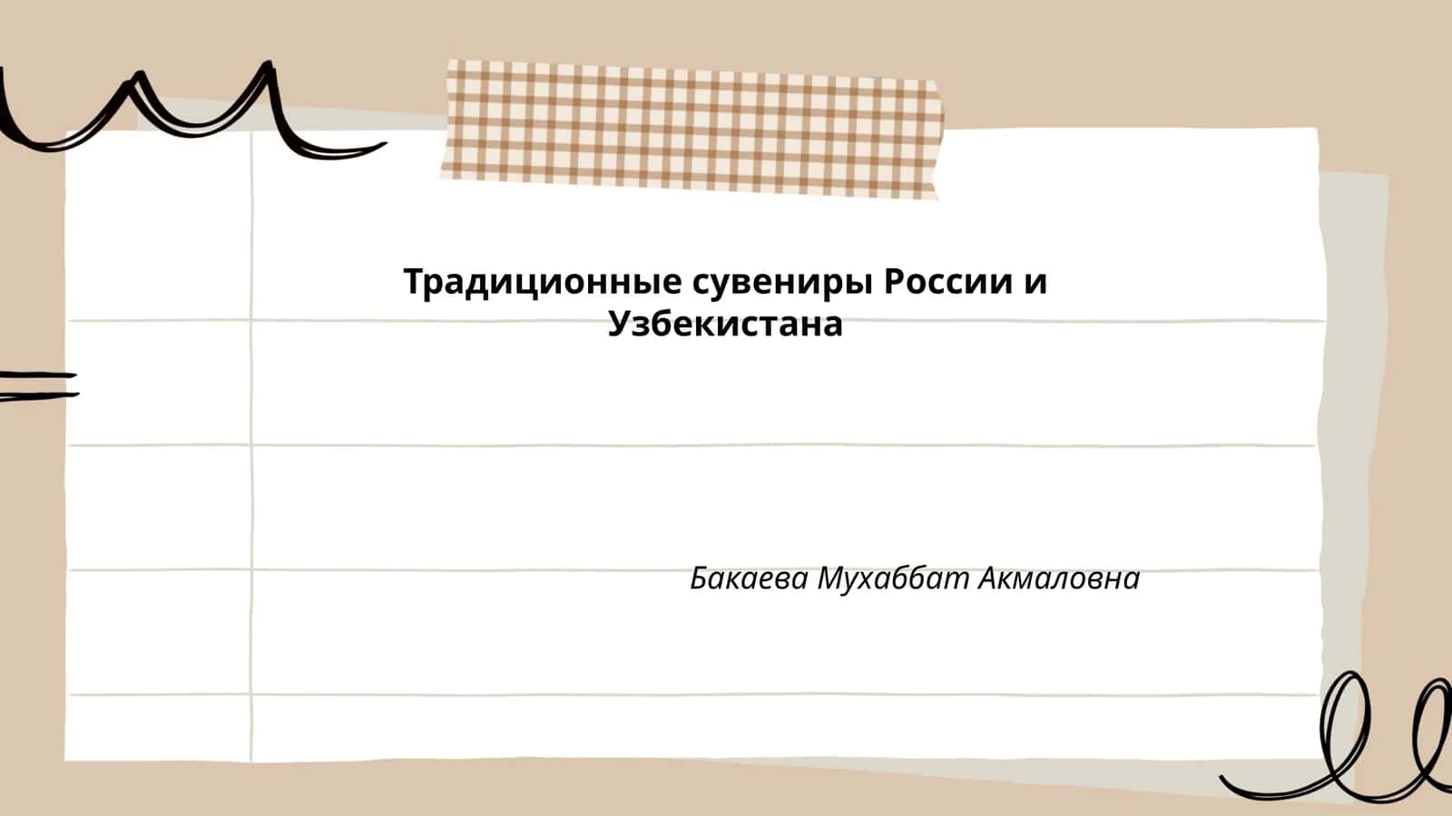 Традиционные сувениры России и Узбекистана 1