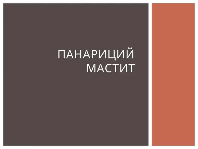 ПАНАРИЦий МАСТИТ 1