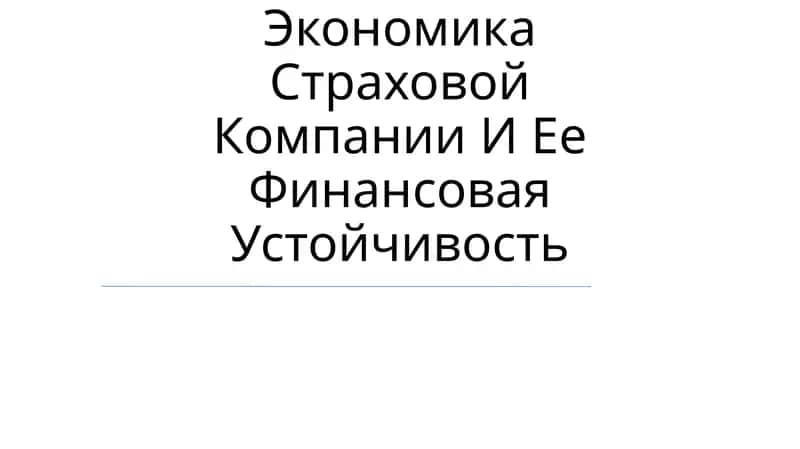 Экономика Страховой Компании И Ее Финансовая Устойчивость 1