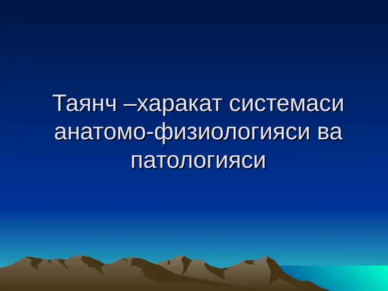 Таянч –харакат системаси анатомо-физиологияси ва патологияси 1