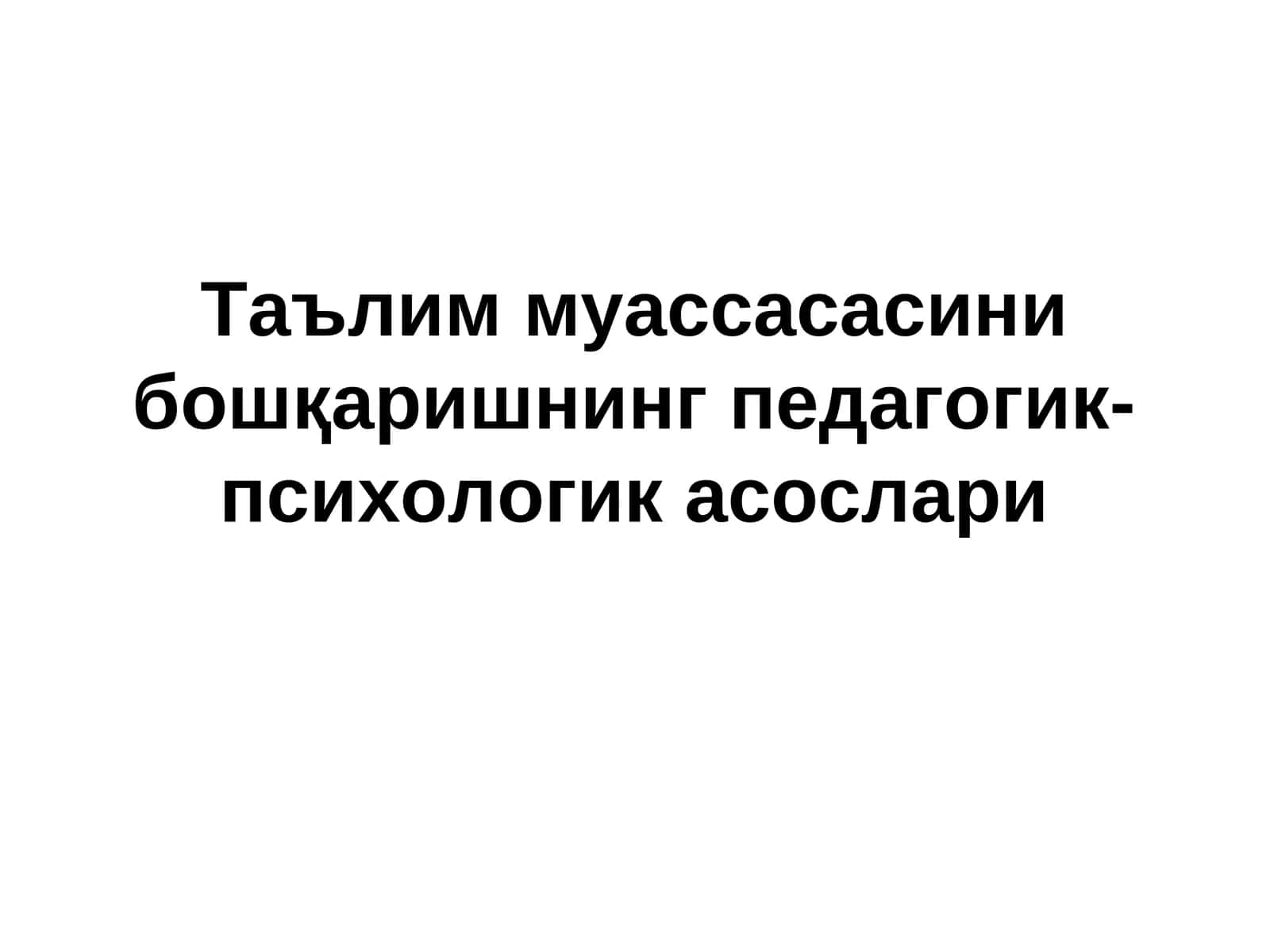 Таълим муассасасини бошқаришнинг педагогик- психологик асослари 1