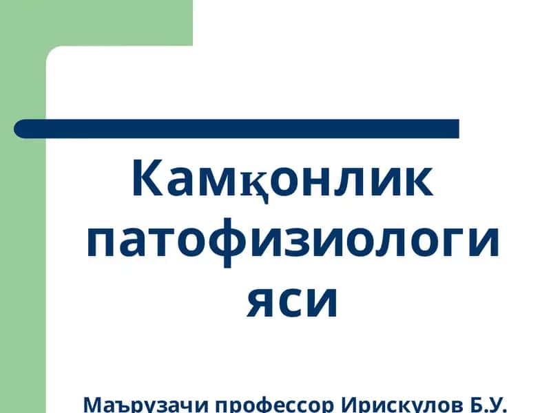 Камқонлик патофизиологияси 1