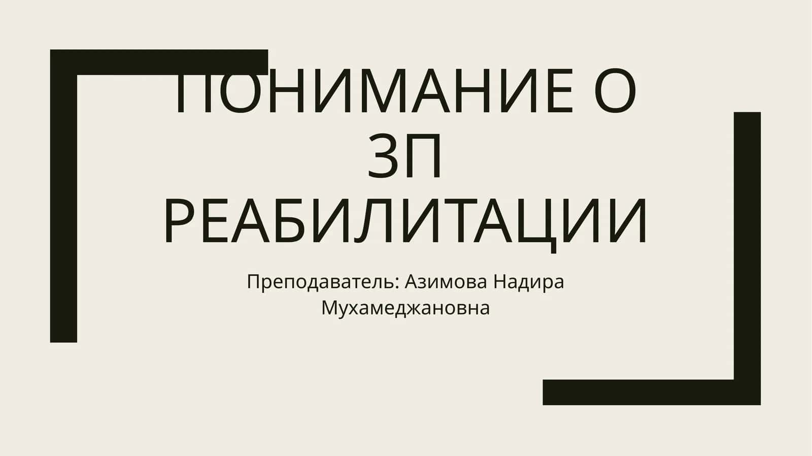 3П реабилитация 1
