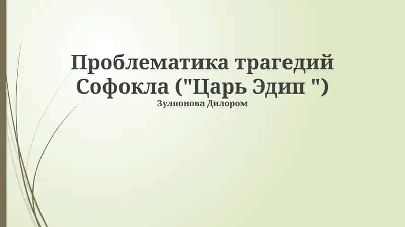 Проблематика трагедий Софокла ("Царь Эдип ") 1