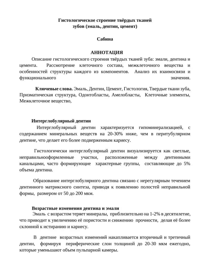 Гистологическое строение твёрдых тканей зубов (эмаль, дентин, цемент) 1