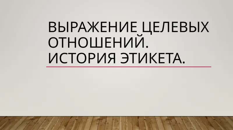 выражение целевых отношений. История этикета. 1