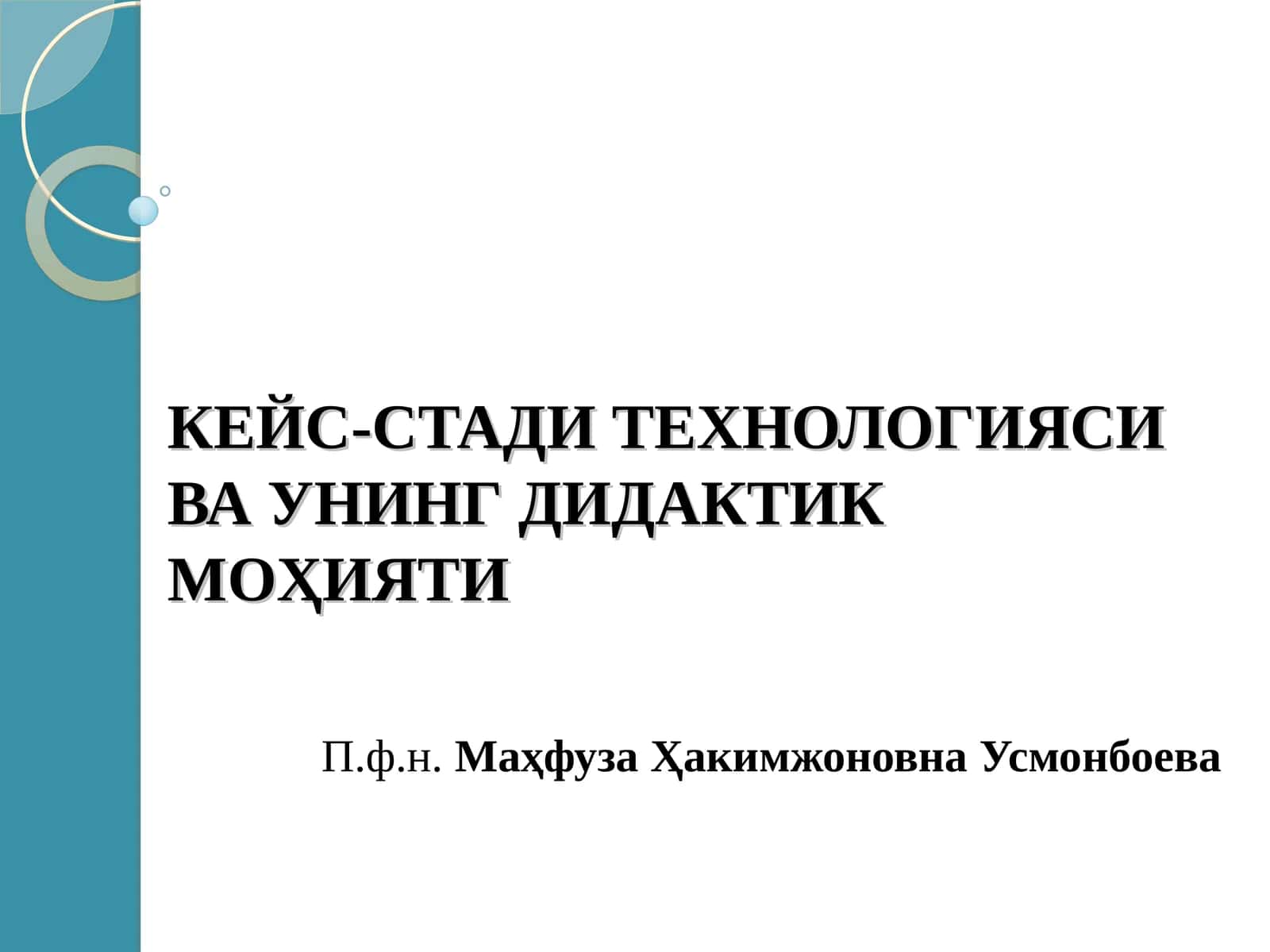 КЕЙС-СТАДИ ТЕХНОЛОГИЯСИ ВА УНИНГ ДИДАКТИК МОҲИЯТИ 1