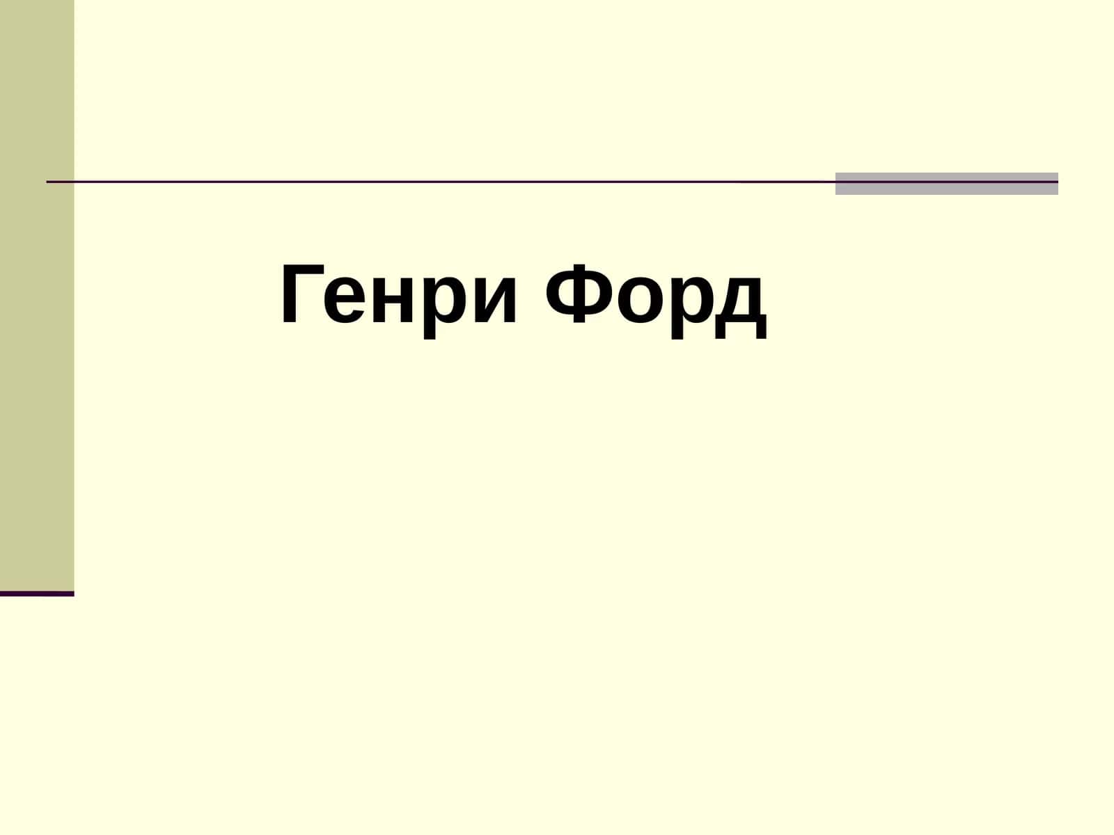 Генри Форд 1