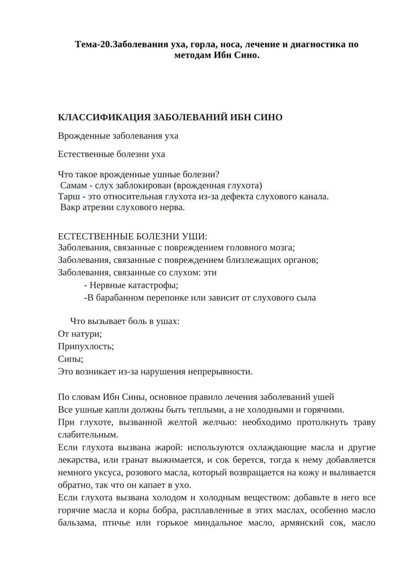Заболевания уха, горла, носа, лечение и диагностика по методам Ибн Сино 1