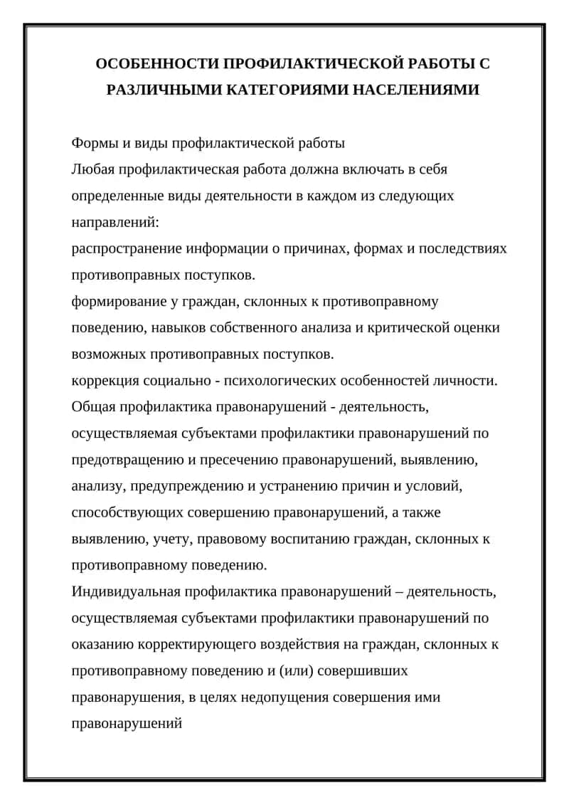 Особенности профилактической работы с различными категориями населения 1