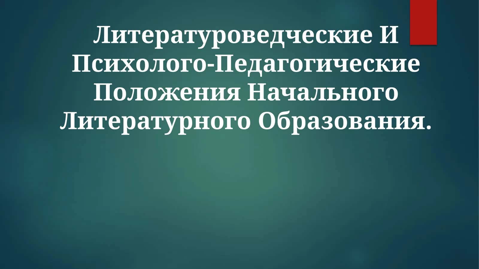 Литературоведческие И Психолого-Педагогические Положения Начального ЛитературногоОбразования 1