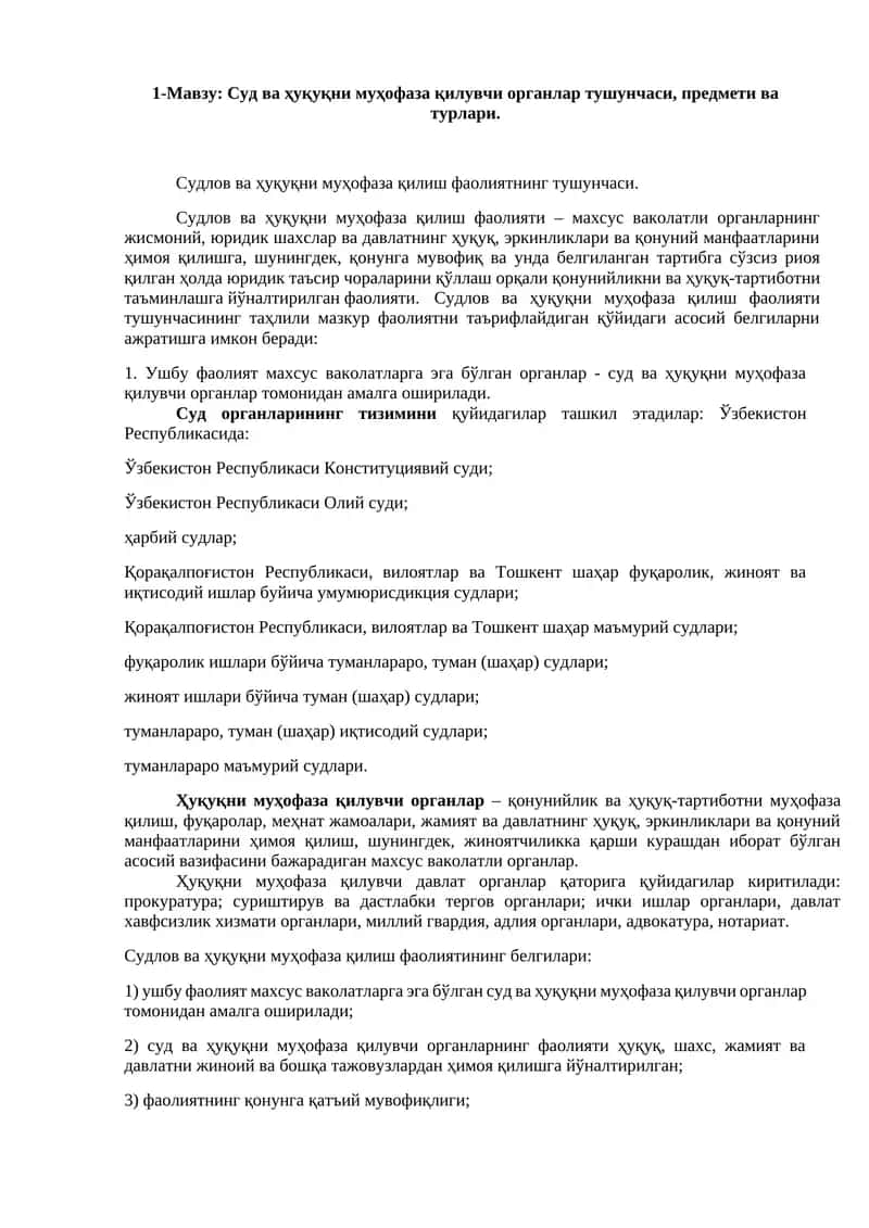 Суд ва ҳуқуқни муҳофаза қилувчи органлар тушунчаси, предмети ва турлари 1