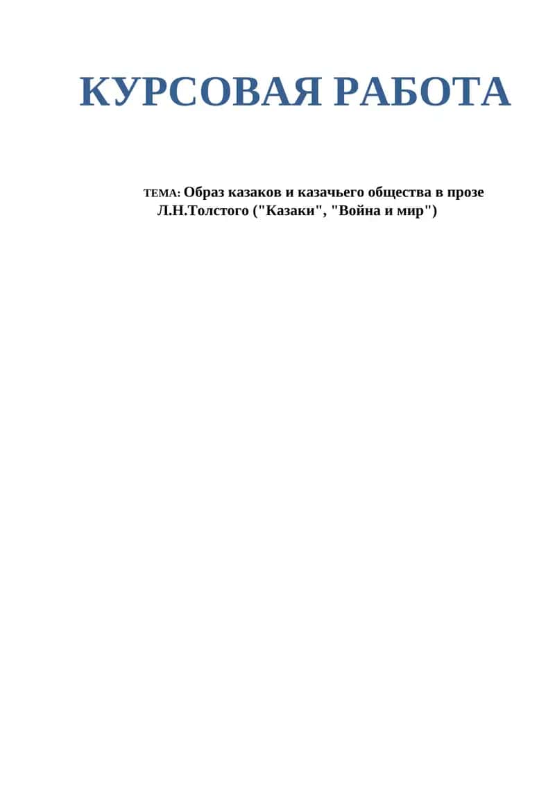 Образ казаков и казачьего общества в прозе Л.Н.Толстого ("Казаки", "Война и мир") 1