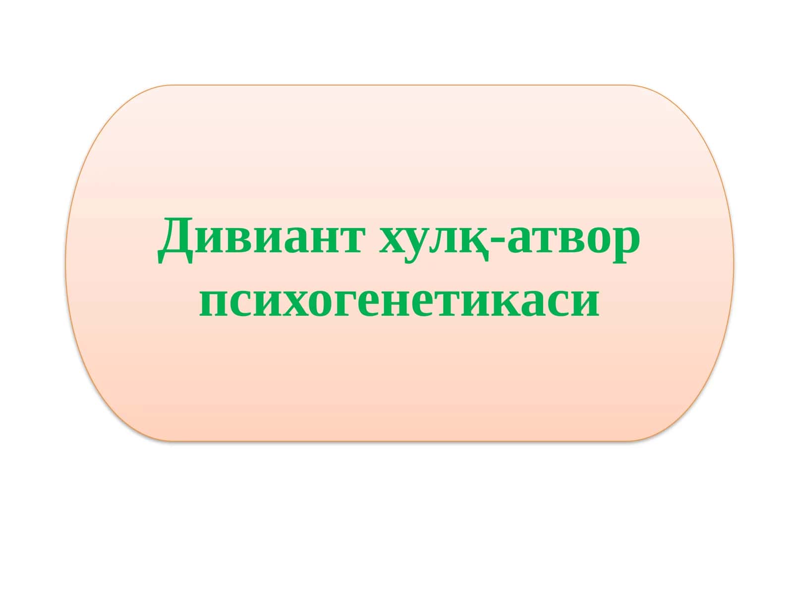 Дивиантхулқ-атвор психогенетикаси 1