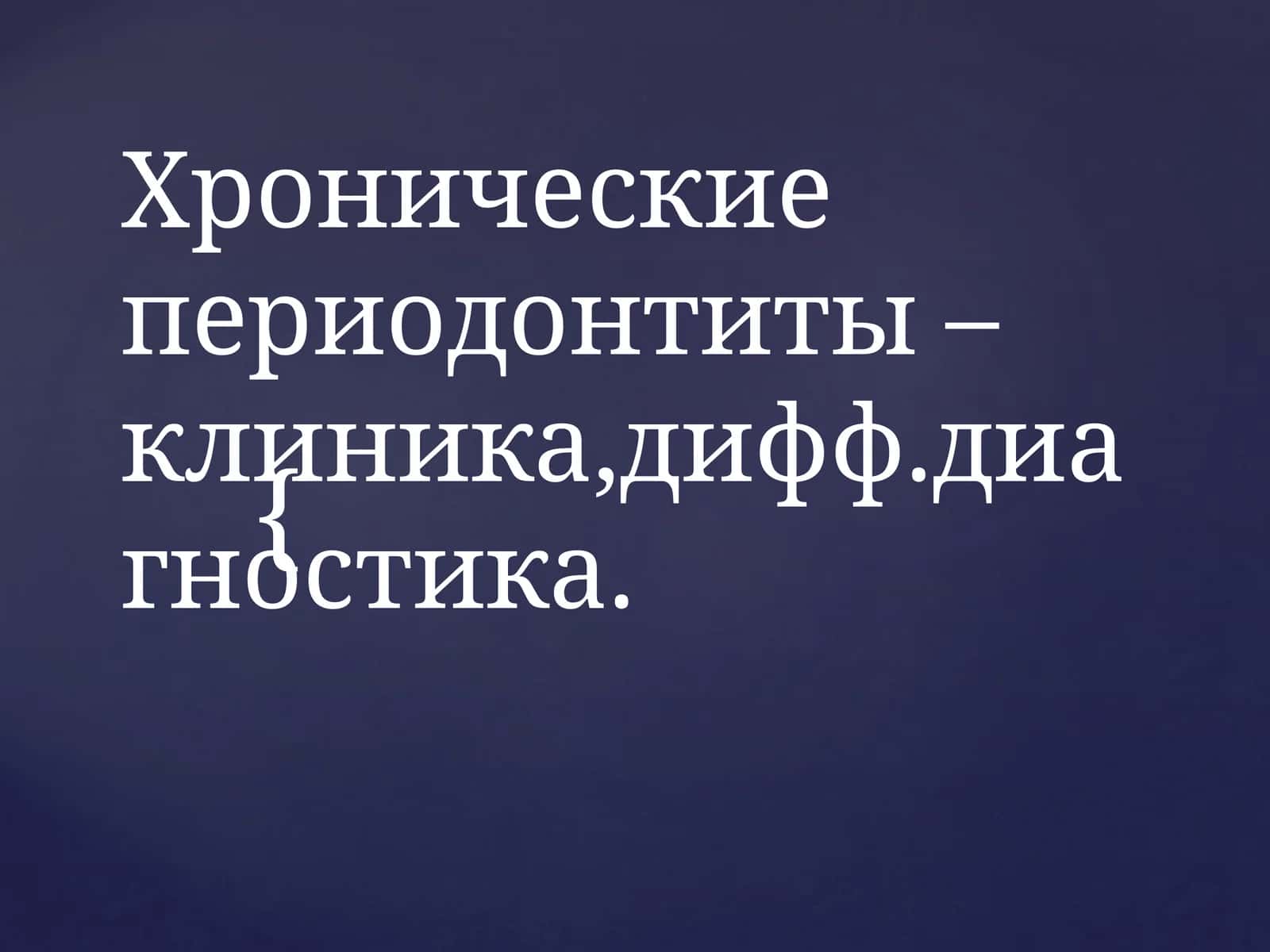 Хронические периодонтиты –клиника,дифф.диагностика 1