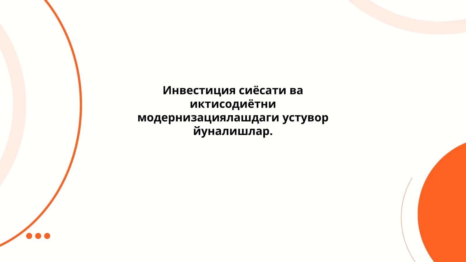 Инвестиция сиёсати ва иктисодиётни модернизациялашдаги устувор йуналишлар 1