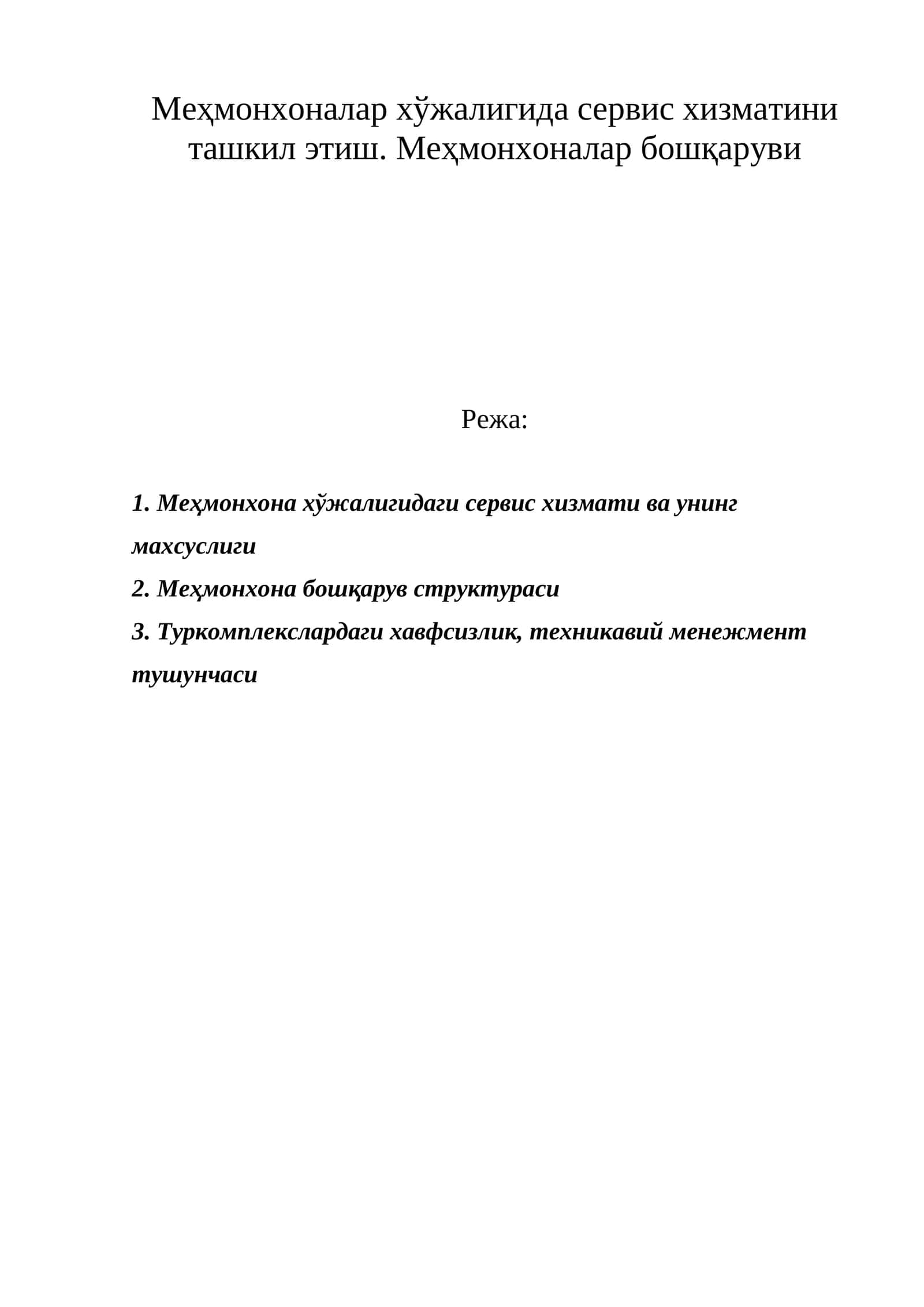 Меҳмонхоналар хўжалигида сервис хизматини ташкил этиш 1