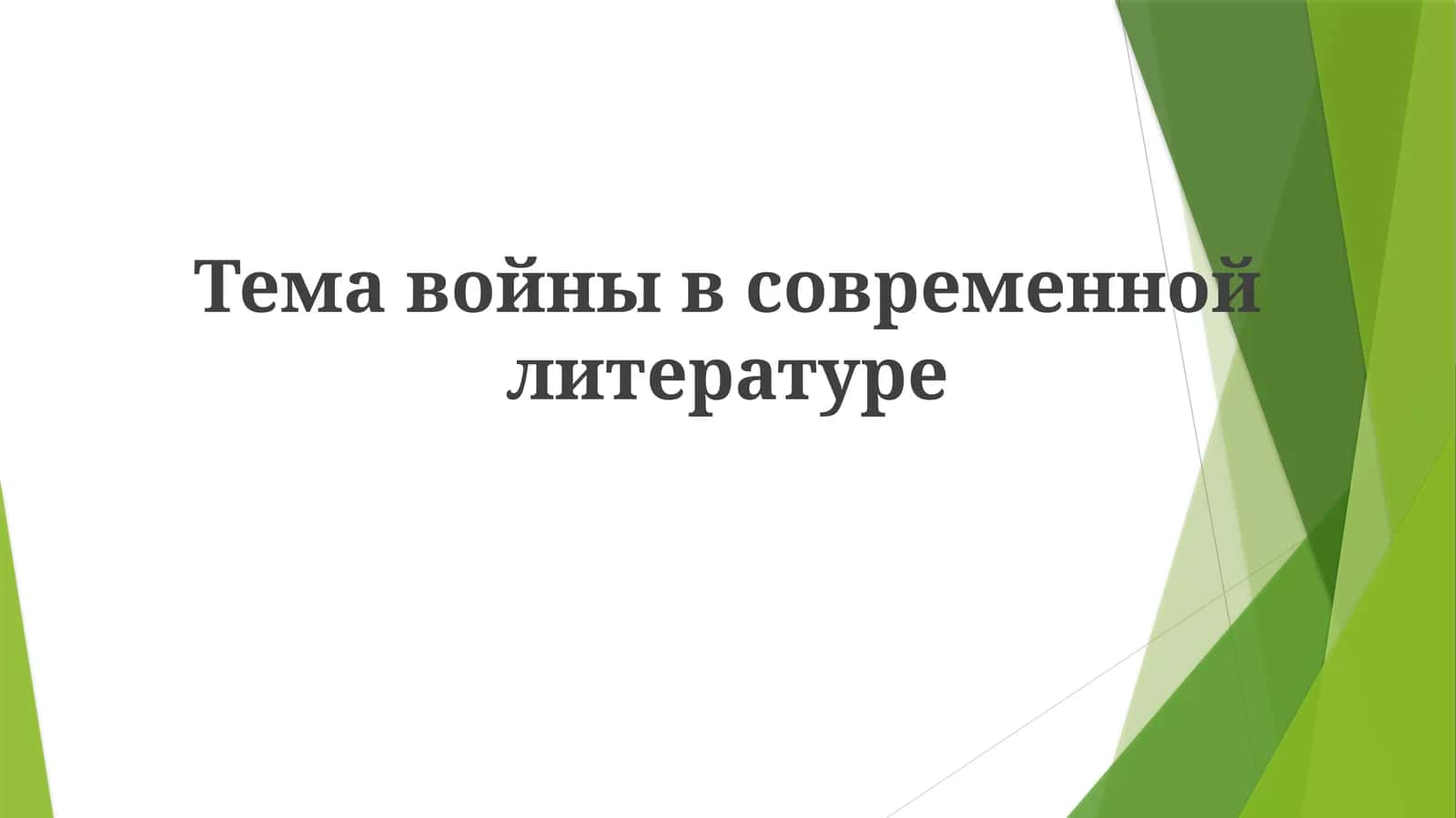 Темавойнывсовременнойлитературе 1